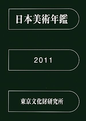 日本美術年鑑 平成23年版(2011)