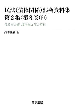 民法 債権関係 部会資料集 第2集(第3巻(下)) 第35回会議 議事録と部会資料