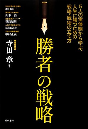 勝者の戦略 5人の実体験から学ぶ、人生に勝つための戦略・戦術の立て方