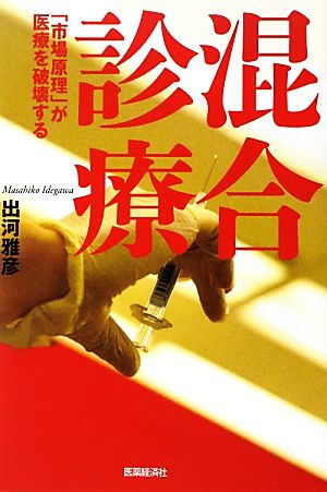 混合診療 「市場原理」が医療を破壊する