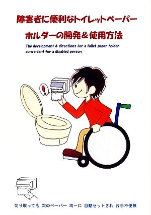 障害者に便利なトイレットペーパーホルダーの開発&使用方法