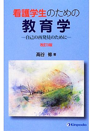 看護学生のための教育学 自己の再発見のために