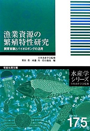 漁業資源の繁殖特性研究 飼育実験とバイオロギングの活用 水産学シリーズ