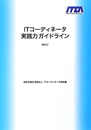 ITコーディネータ実践力ガイドライン Ver.2.1