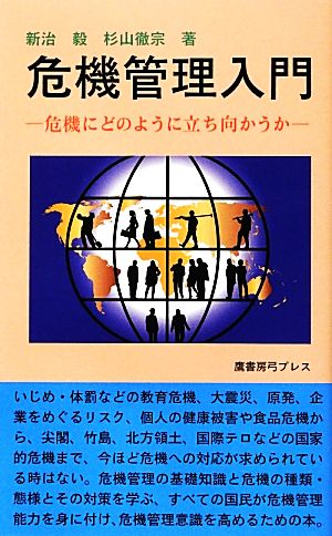 危機管理入門 危機にどのように立ち向かうか 危機管理シリーズ