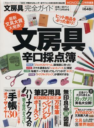 文房具完全ガイド 100%ムックシリーズ完全ガイドシリーズ023