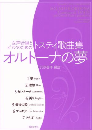 女声合唱とピアノのためのトスティ歌曲集 オルトーナの夢