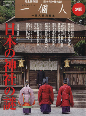 日本の神社の謎 BEST MOOK SERIES95一個人別冊