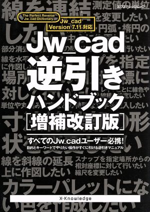 JW-Cad逆引きハンドブック 増補改訂版