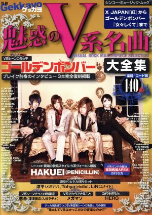 別冊ゲッカヨ 魅惑のV系名曲大全集 シンコー・ミュージックMOOK