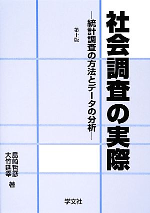 社会調査の実際 統計調査の方法とデータの分析