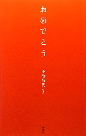 おめでとう