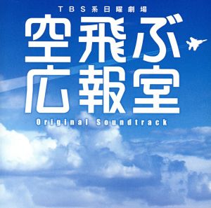 空飛ぶ広報室 オリジナル・サウンドトラック