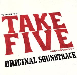 TAKE FIVE～俺たちは愛を盗めるか～オリジナル・サウンドトラック