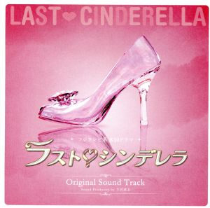 ラスト・シンデレラ オリジナルサウンドトラック