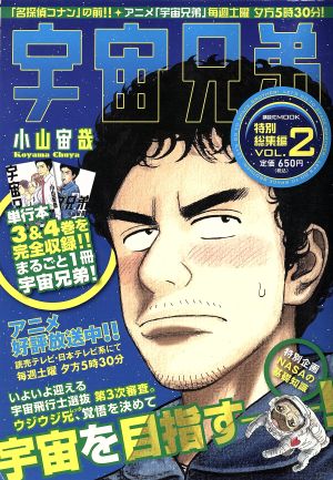 【廉価版】宇宙兄弟 特別編集編(Vol.2) 講談社MOOK