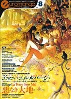 ユーロマンガ(8号) 特集 エマニュエル・ルパージュ