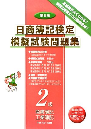 日商簿記検定模擬試験問題集 2級商業簿記・工業簿記