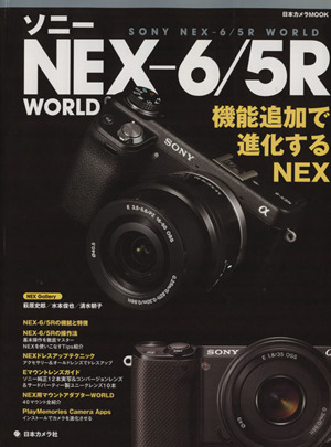 ソニーNEX-6/5R WORLD 日本カメラMOOK