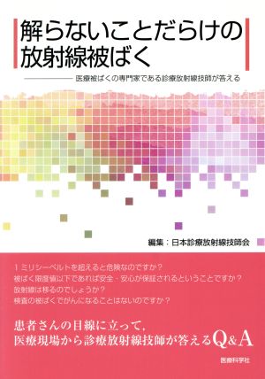 解らないことだらけの放射線被ばく 医療被ばくの専門家である診療放射線技師が答える