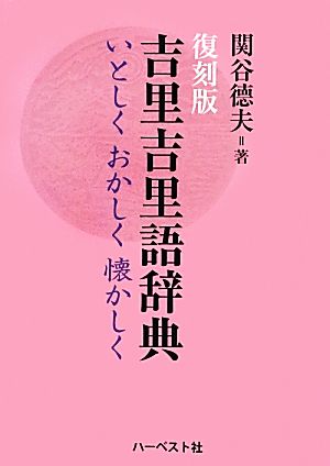 吉里吉里語辞典 いとしくおかしく懐かしく