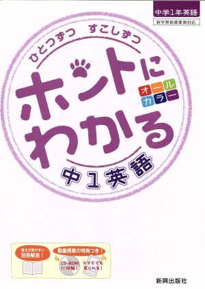 ひとつずつすこしずつ ホントにわかる中1英語 新学習指導要領対応