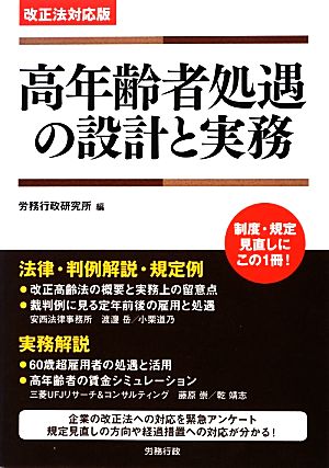 改正法対応版 高年齢者処遇の設計と実務 労政時報選書