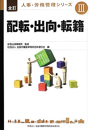 配転・出向・転籍 全訂人事・労務管理シリーズ3