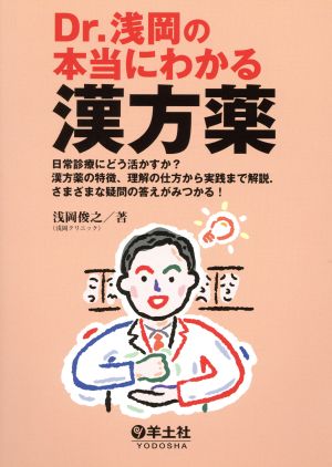 Dr.浅岡の本当にわかる漢方薬