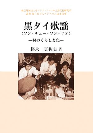 黒タイ歌謡 村のくらしと恋 東京外国語大学アジア・アフリカ言語文化研究所 叢書知られざるアジアの言語文化