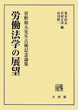 労働法学の展望菅野和夫先生古稀記念論集