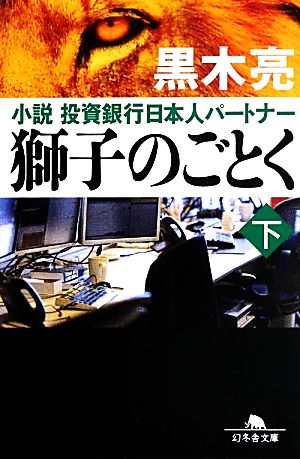 獅子のごとく(下)小説 投資銀行日本人パートナー幻冬舎文庫