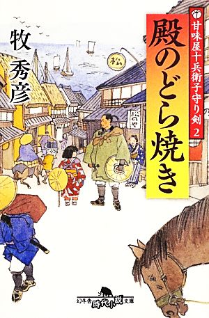 殿のどら焼き甘味屋十兵衛子守り剣 2幻冬舎時代小説文庫