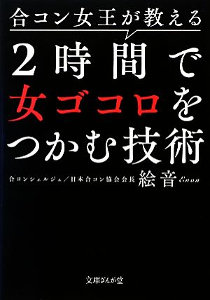 合コン女王が教える2時間で女ゴコロをつかむ技術 文庫ぎんが堂