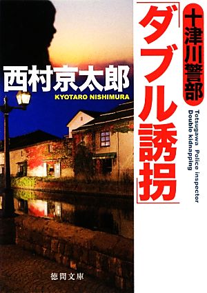 十津川警部 「ダブル誘拐」 徳間文庫