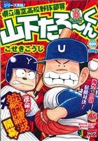 【廉価版】県立海空高校野球部員山下たろーくん(6) ジャンプリミックス