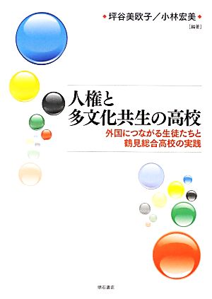 人権と多文化共生の高校 外国につながる生徒たちと鶴見総合高校の実践