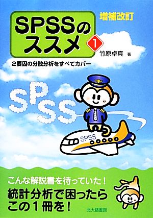 SPSSのススメ 増補改訂版(1) 2要因の分散分析をすべてカバー