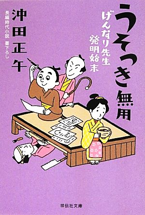 うそつき無用 げんなり先生発明始末 祥伝社文庫