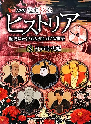 NHK歴史秘話ヒストリア 歴史にかくされた知られざる物語(3) 江戸時代編