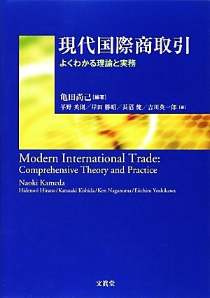 現代国際商取引よくわかる理論と実務