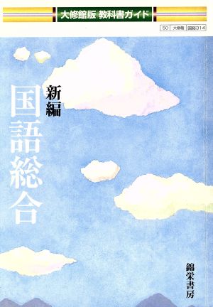 新編 国語総合 大修館版 教科書ガイド 国総314