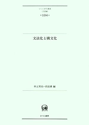 文法化と構造化 ひつじ研究叢書 言語編第104巻