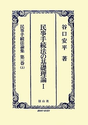 民事手続法の基礎理論(1) 民事手続法論集第1巻(上)