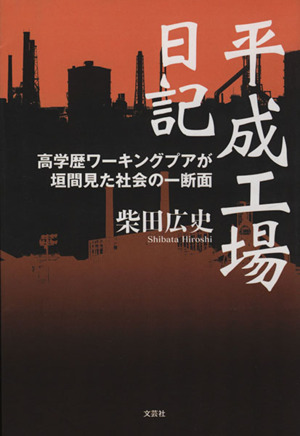 平成工場日記 高学歴ワーキングプアが垣間見た社会の一断面