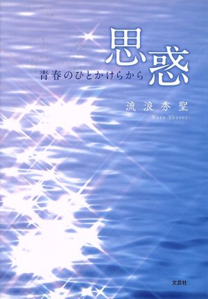 思惑 青春のひとかけらから