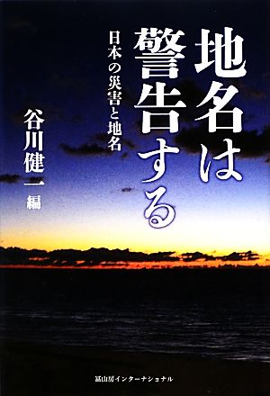 地名は警告する 日本の災害と地名