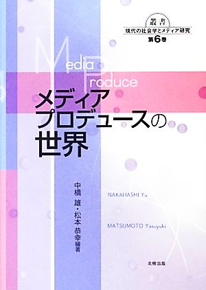 メディアプロデュースの世界 叢書現代の社会学とメディア研究第6巻