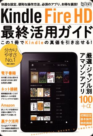 Kindle Fire HD最終活用ガイド 超トリセツ