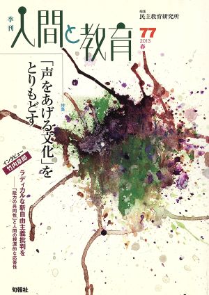 季刊 人間と教育 2013 春(77号) 特集 「声をあげる文化」をとりもどす